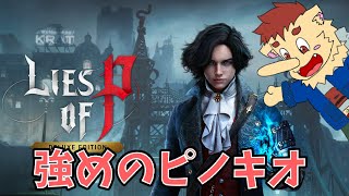 【Lies of P】ぐれちゃったピノキオ～反抗期～【犬山コウタ】