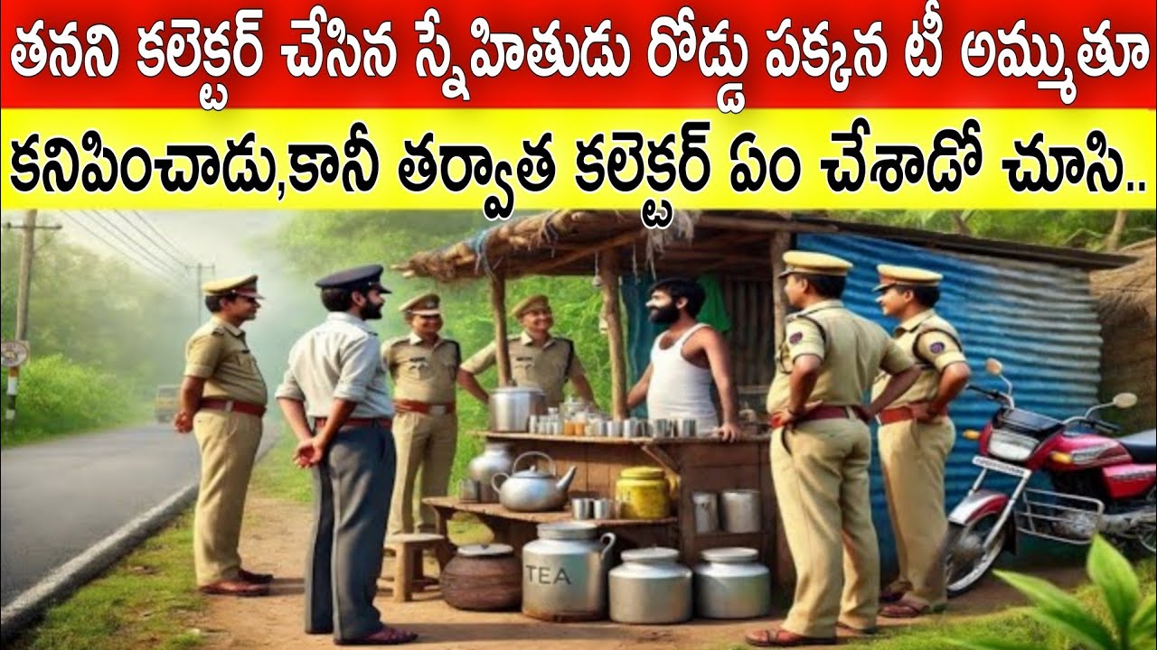 తనను కలెక్టర్ చేసిన స్నేహితుడు రోడ్డు పక్కన టీ అమ్ముతూ కనిపించాడు,కానీ తర్వాత ఏం జరిగిందో తెలిస్తే 🥺
