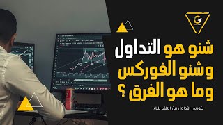 ماهو التداول وماهو الفوركس وما الفرق بينهما .. كورس اساسيات التداول 2023