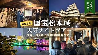 Reiwa 8 (2026) National Treasure Matsumoto Castle Keep Night Tour