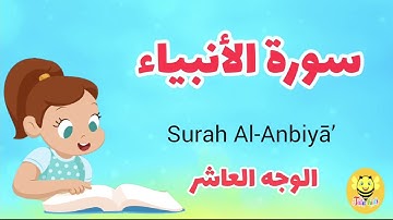 سورة الأنبياء /الوجه العاشر والأخير- Surah Al-anbiaa