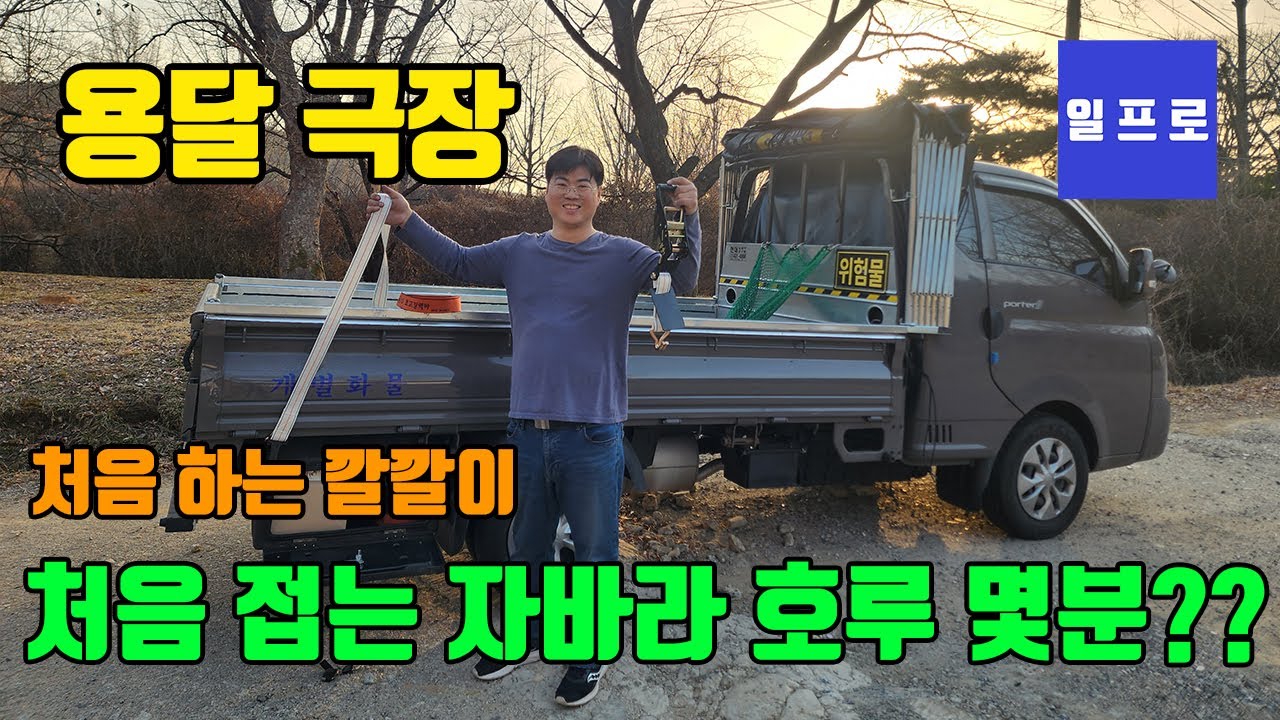 [퀵,화물,용달] 처음 접는 자바라 호루 몇분이나 걸릴까? - YouTube