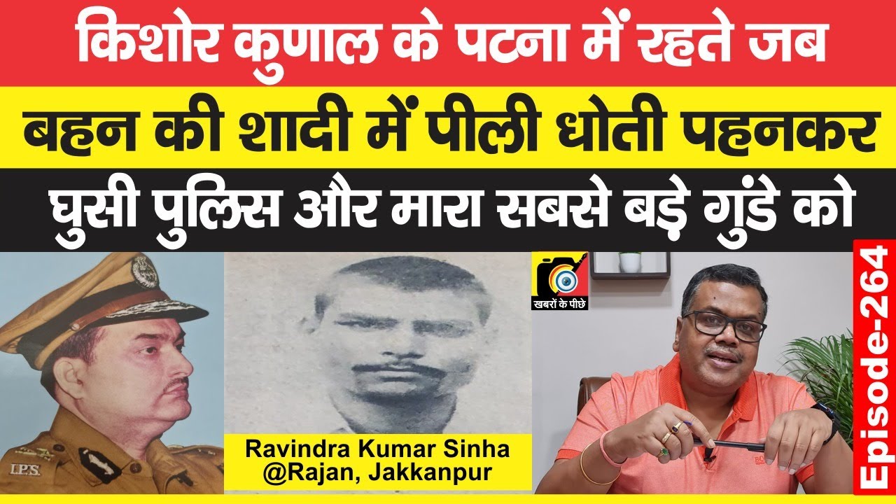 Kishore Kunal IPS ने जब Rajan को टपकाने को शादी में पीली धोती-कुर्ता पहना भेजा अपनी Team को | EP:264