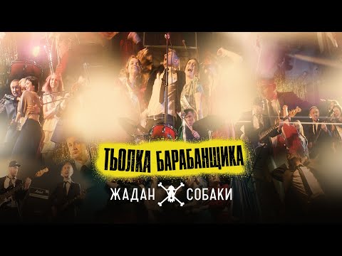 Жадан і Собаки – Тьолка барабанщика (Official Video)