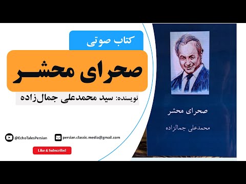 کتاب صوتی صحرای محشر اثری طنزآمیز و پرماجرا از سید محمدعلی جمال زاده
