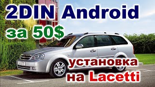 Установка китайской 2DIN Android магнитолы на Chevrolet Lacetti