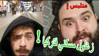 رحلة زغلول للبحث عني في تركيا