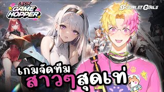 Scarlet Girls เกมมือถือจัดทีมตัวละครสาวๆ สุดเท่โคตร | Leox Game Hopper