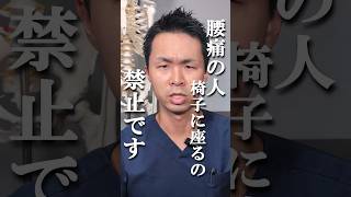 椅子に座ると腰痛悪化します　　#腰痛改善 #腰痛原因 #腰痛予防