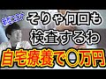 【保険金がきました】衝撃でした・・・。自宅療養で◯万円ですか!
