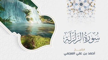 Surah Al-Zalzalah Ahmed Al Ajmi-سورة الزلزلة  الشيخ احمد العجمي