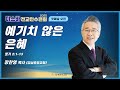 미스바전교인수련회 첫째날 오전 예기치 않은 은혜 룻 2 1 13 장찬영 목사 강남중앙교회 2025 7 28 미스바전교인수련회 첫째날 오전 예기치 않은 은혜 룻 2 1 13 장찬영 목사 강남중앙교회 2025 7 28