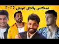 ميكس رقص عربي و ريمكسات اغاني جديدة Arabic Dance Megamix By Dj Bilal mp3