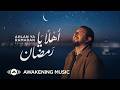 Mesut Kurtis Ahlan Ya Ramadan Official Music Video مسعود ك رت س أهلا يا رمضان