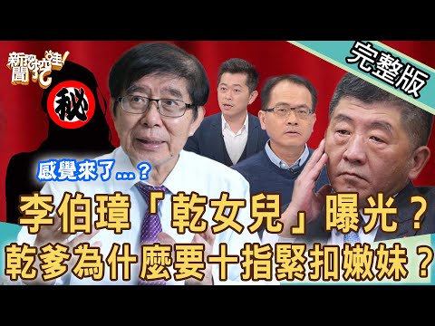 【新聞挖挖哇】李伯璋的「乾女兒」？乾爹為什麼要十指緊扣嫩妹？男人真的有牽手情？桃色風暴真相大公開！｜20211208（胡孝誠、林萃芬、周映君、作家H 、郭德田）