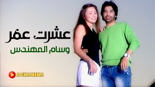 وسام المهندس - عشرت عمر / Wissam Al'Muhandis - Ishrat Omer