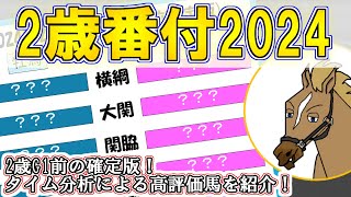 【2歳番付2024/2歳G1前確定版】牡馬は上位がかなりハイレベル！牝馬は大混戦で波乱もあり得る！？タイム分析から注目馬を解説！【リュウタロウ/競馬Vtuber】