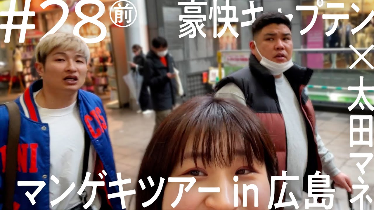 【これで私も広島通！】豪快キャプテン 広島出張編 【ニコイチ出張 #28（前編）】