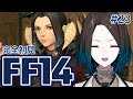 【#FF14 /蒼天のイシュガルド 3.0】 はじめてのエオルゼア【ダンジョン参加型 / ダリア・オルコット】#23
