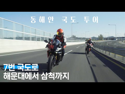 해운대에서 삼척까지 <strong>동해안</strong> 국도를 따라 330km의 장거리 투어 <strong>with</strong> 케토시