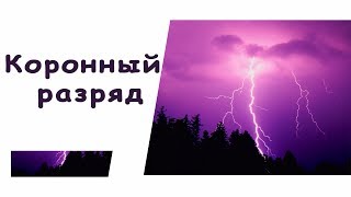 Электрический заряд в газах|| Коронный разряд