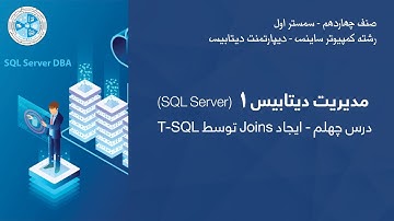 Database Administration 1 – Lesson 40 | T-SQL توسط Joins مدیریت دیتابیس ۱ – درس ۴۰ – ایجاد