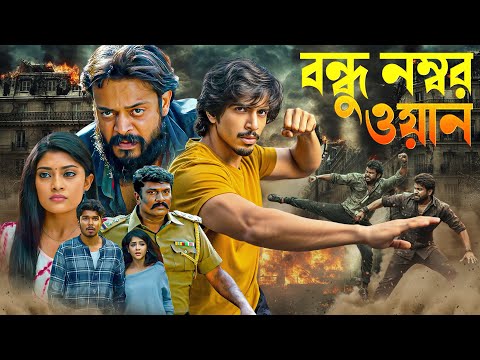 বন্ধু নম্বর ওয়ান -Jigiri Dosthu : জিগিরি দোস্তু | South Movie Bangla | Action thriller | শারিক হাসান