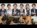 【結婚式】幸せをフォーエバー / MISIA (A cappella cover)