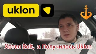 Одесса 2023/Bolt/Uklon/12 часов за Рулем