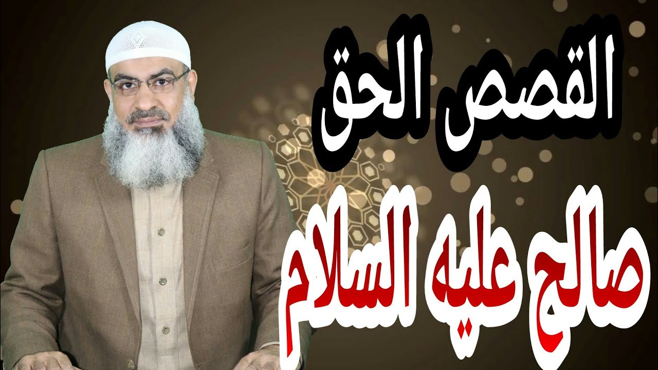 قصة نبي الله صالح