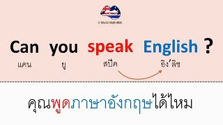 ฝึกพูด-แต่งประโยคคำถาม Can you..?? ใช้บ่อย