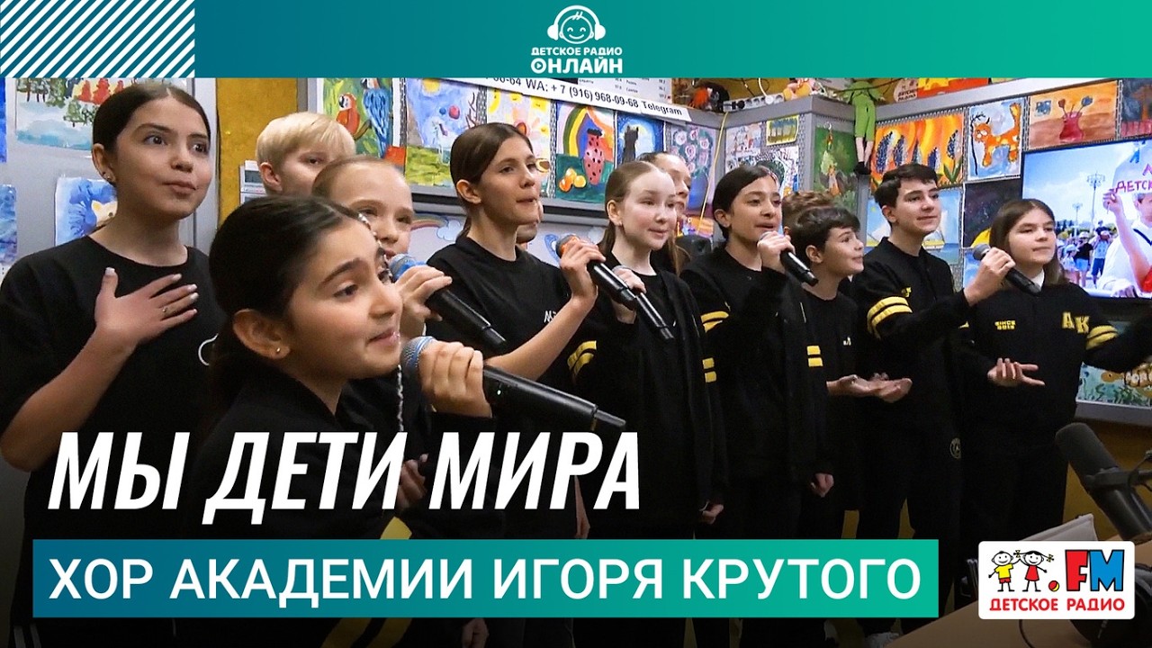 Хор Академии Игоря Крутого - Мы Дети Мира (Выступление на Детском радио) #детскоерадио