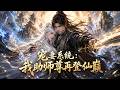 🔥🔥🔥【Multi Sub】熱播全集《寵妻系統:我助師尊再登仙巔》:師尊靈脈破碎遭全宗背叛,廢柴弟子覺醒寵妻系統,修復師尊靈脈,橫掃宗門奸人重登仙巔#anime #aigc #動漫 #動態漫畫 #漫劇