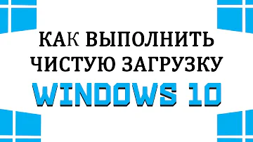 Чистая загрузка Windows 10 / Чистый запуск Виндовс