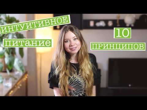 ИНТУИТИВНОЕ ПИТАНИЕ - 10 ПРИНЦИПОВ ПОХУДЕНИЯ БЕЗ ДИЕТ И ОГРАНИЧЕНИЙ