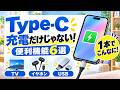 知らないともったいない！スマホの充電口の便利な使い方　Type-Cの便利機能6選