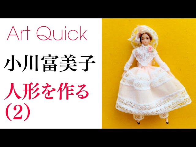 小川富美子【ドールハウス】人形をつくる （2） - YouTube