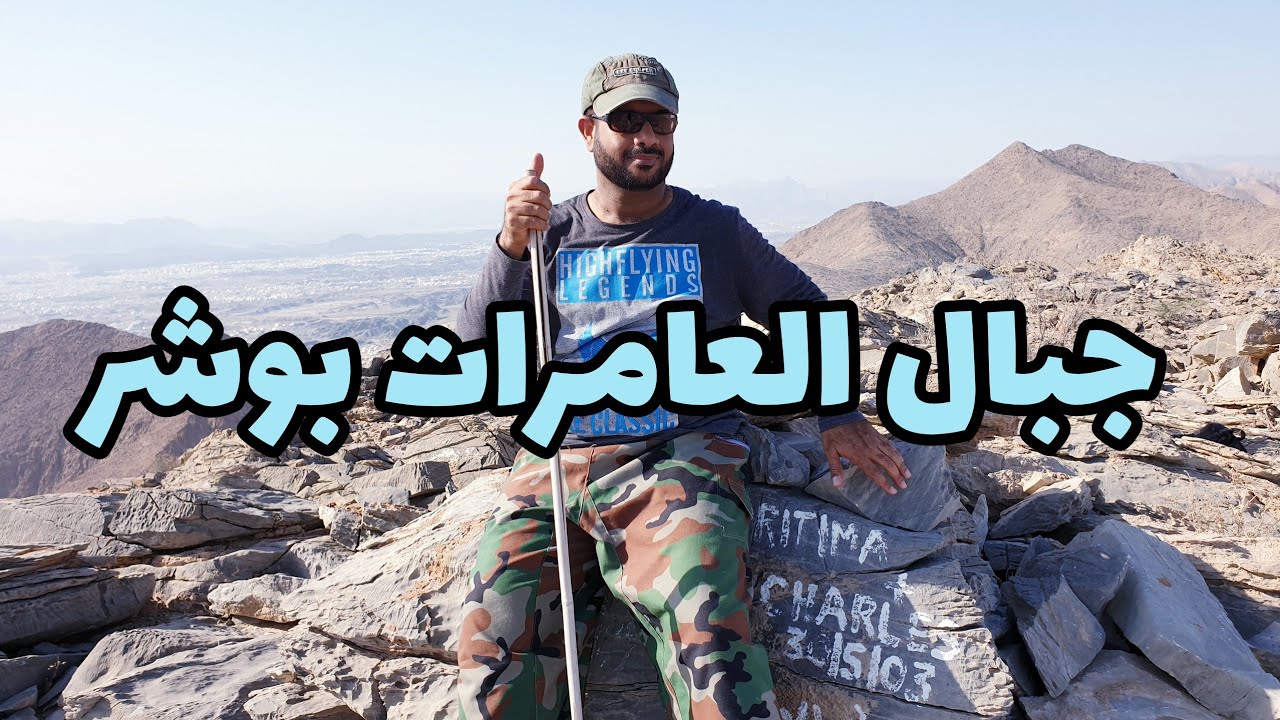 رحلة المشي الجبلي في قلب محافظة مسقط بجبال العامرات بوشر | مسار عقبة العامرات بوشر