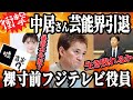 中居引退！フジテレビ役員株主総会で全滅か！？次々あらわになるテレビ業界の闇