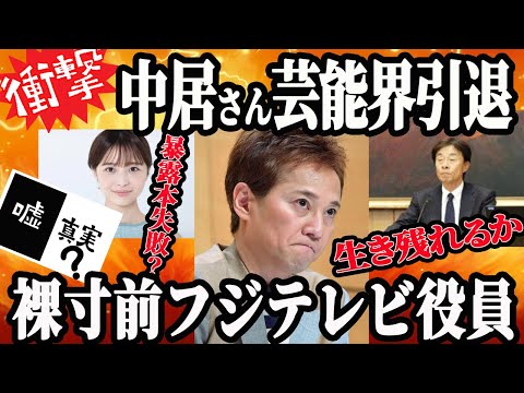 中居引退！フジテレビ役員株主総会で全滅か！？次々あらわになるテレビ業界の闇