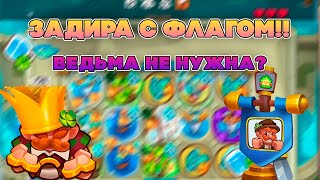 ЗАДИРА С ФЛАГОМ ЛУЧШЕ ВЕДЬМЫ? | ЛЮТЫЕ КРИТЫ! | Rush Royale