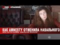 Юлия Латынина /How Amnesty cancelled Navalny / LatyninaTV /