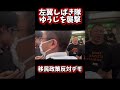 左翼しばき隊、ゆうじを襲撃...!!