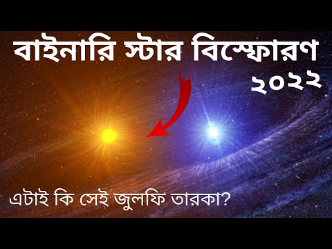 ২০২২ সালেই কি আকাশে সেই বাইনারি স্টারের বিস্ফোরণ ঘটবে? কি হতে পারে তা নিয়ে বিস্তারিত Binary Star