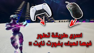 هاذا الروتين راح يطور لعبك بشكل مخيف  ( اقلب معرق ب ١٠ دقايق  ) | fortnite