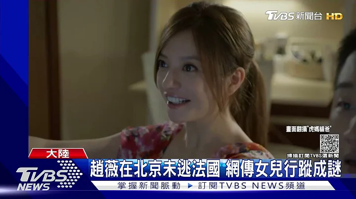 网传赵薇11岁女儿行踪成谜？无法离开中国就是因为她｜TVBS新闻 - 天天要闻