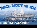 Крымский мост(март 2019) Все 19 км МОСТА и ГЛУБОКОВОДНЫЙ ПОРТ ТАМАНЬ и СЮРПРИЗ