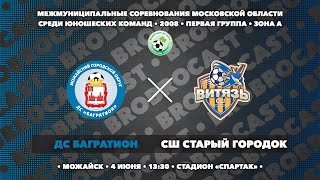 04.06.2024 | ДС Багратион - СШ Старый городок | 2008 | 1 группа | Зона А | Чемпионат МО по футболу