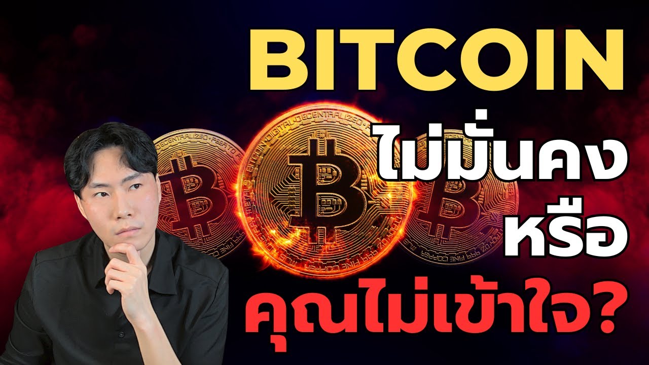 Bitcoin ไม่มั่นคง หรือ คุณไม่เข้าใจ