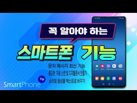 스마트폰 _문자 메시지 최신 기능 배우기, 중요한 서류및 자료 <strong>스캔</strong> 및 디지털문서 만들기, 소리및 음성을 텍스트로 바꾸는 <strong>방법</strong> 알려드립니다.